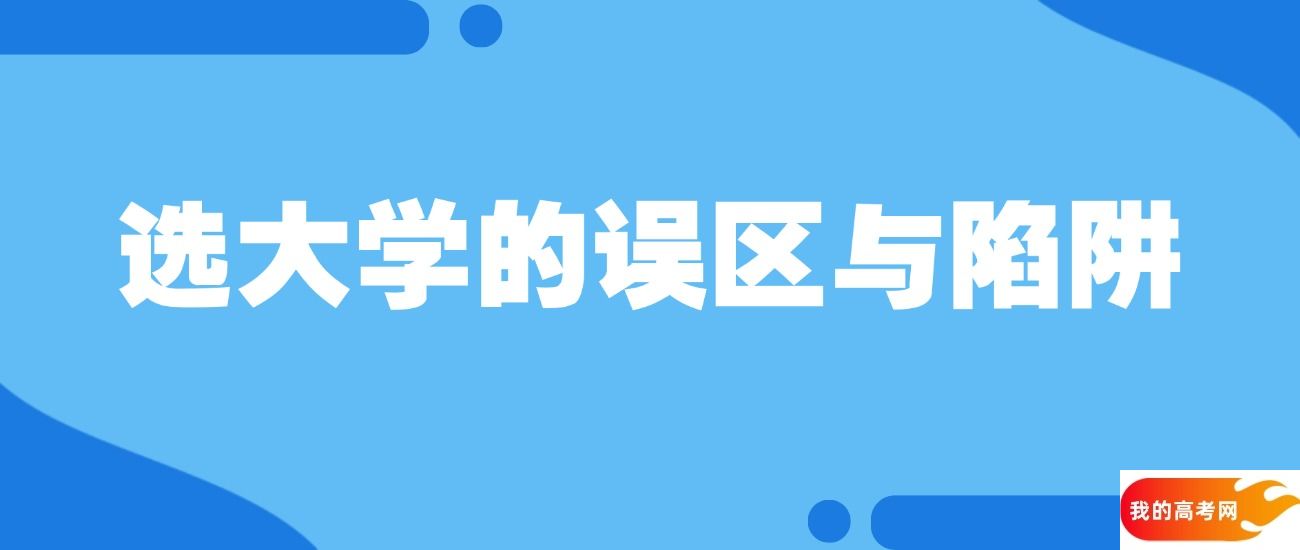 选大学、专业的11个陷阱，别在这上面吃亏！(图2)