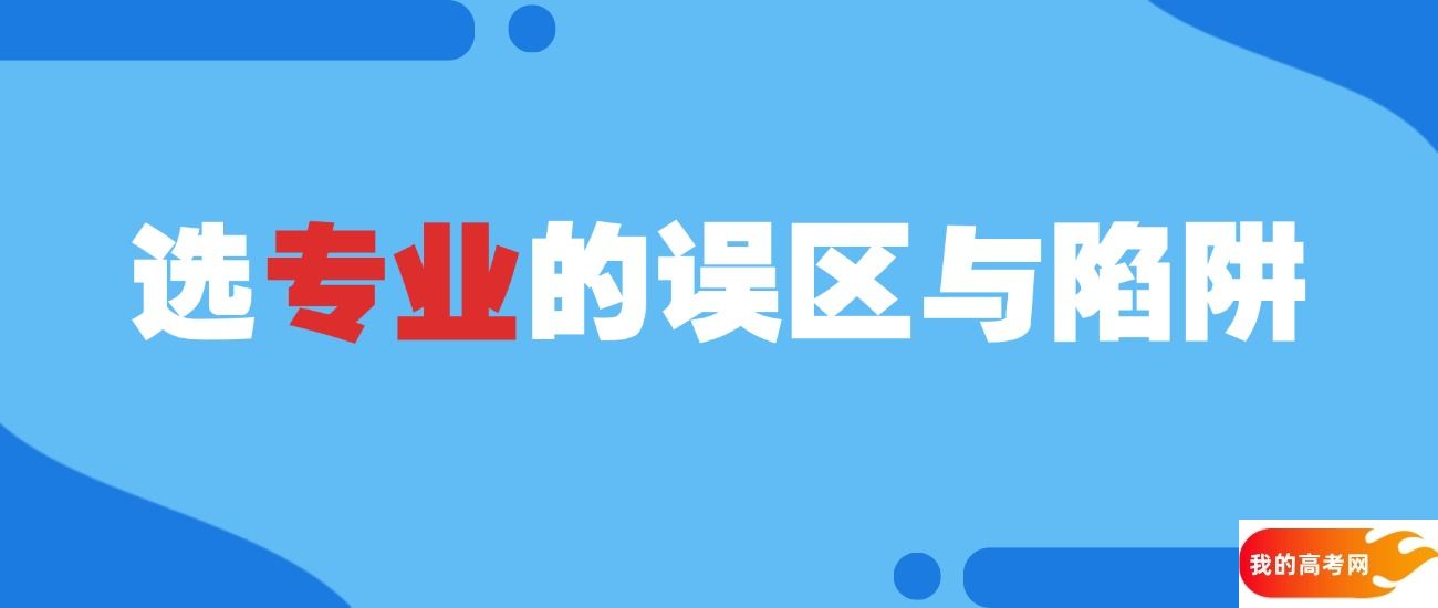 选大学、专业的11个陷阱，别在这上面吃亏！(图3)