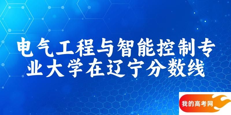 2024电气工程与智能控制专业辽宁录取分数线多少分 附专业就业方向 (2025参考)(图1)