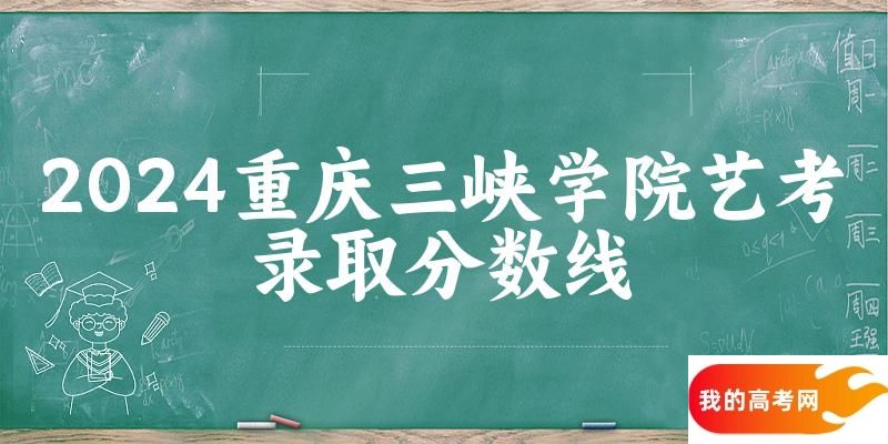 重庆三峡学院2024艺术生录取分数线 2025艺考生参考(图1)