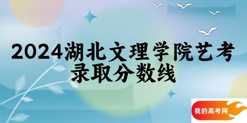 湖北文理学院2024艺术生录取分数线 2025艺考生参考(图1)