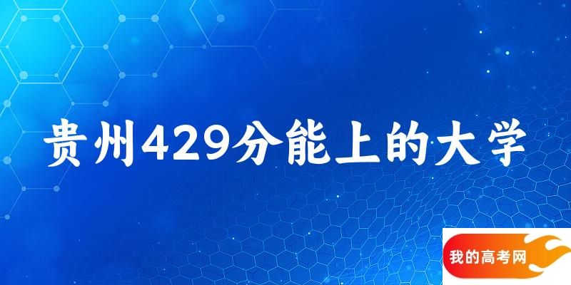 贵州高考429分能上的大学有哪些？有哪些专业可选 (2025考生参考)(图1)