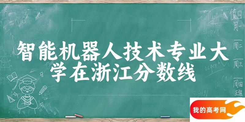 2024智能机器人技术专业浙江录取分数线多少分 附专业就业方向 (2025参考)(图1)