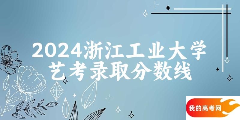 浙江工业大学2024艺术生录取分数线 2025艺考生参考(图1)