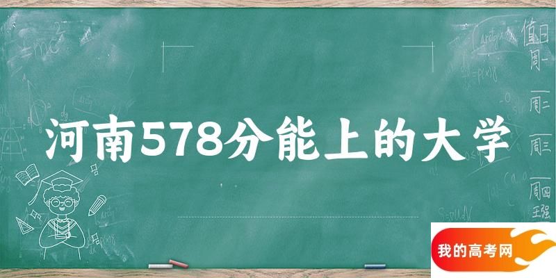 河南高考578分能上的大学有哪些？有哪些专业可选 (2025考生参考)(图1)