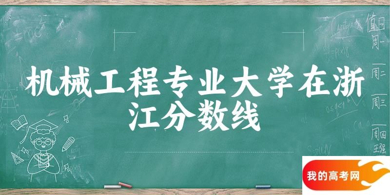 2024机械工程专业浙江录取分数线多少分 附专业就业方向 (2025参考)(图1)