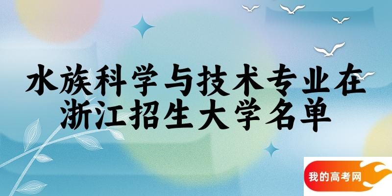 水族科学与技术专业2024在浙江招生大学名单及分数线 附专业代码及就业方向(图1)