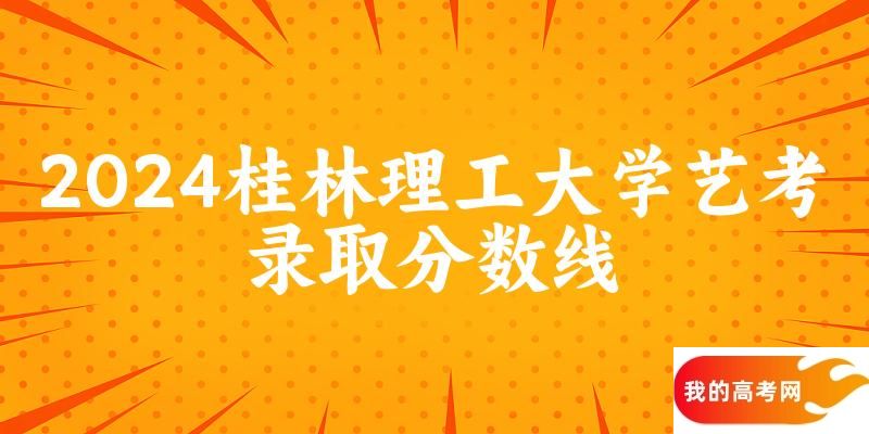 桂林理工大学2024艺术生录取分数线 2025艺考生参考(图1)