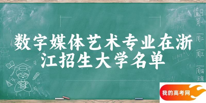 数字媒体艺术专业2024在浙江招生大学名单及分数线 附专业选科要求及就业方向(图1)