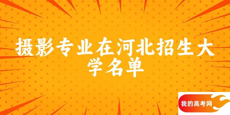 摄影专业2024在河北招生大学名单及分数线 附专业选科要求及就业方向(图1)