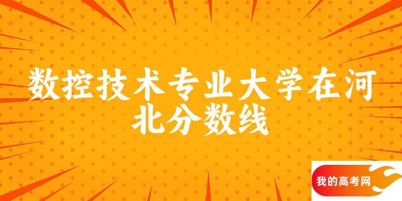 2024数控技术专业河北录取分数线多少分 附专业就业方向 (2025参考)(图1)