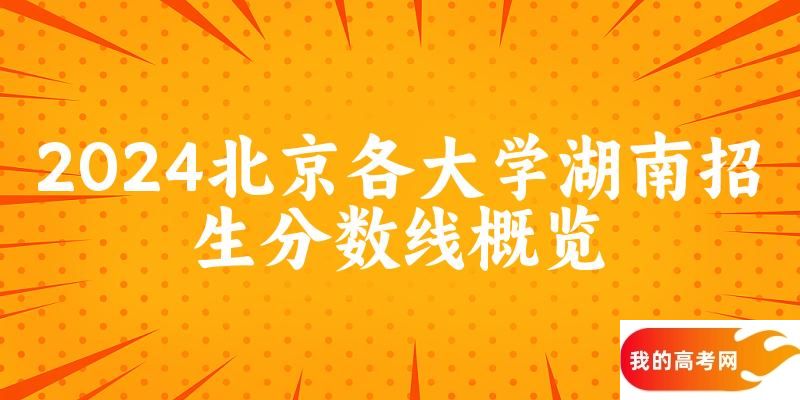 2024北京各大学湖南招生分数线概览(图1)