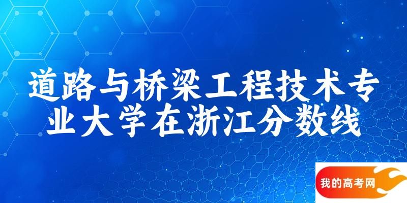 2024道路与桥梁工程技术专业浙江录取分数线多少分 附专业就业方向 (2025参考)(图1)