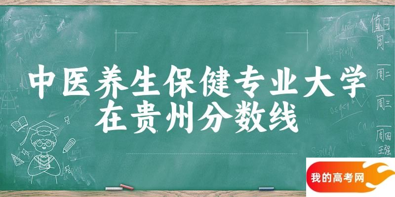2024中医养生保健专业贵州录取分数线多少分 附专业就业方向 (2025参考)(图1)