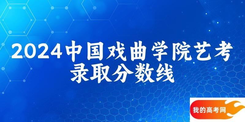 中国戏曲学院2024艺术生录取分数线 2025艺考生参考(图1)