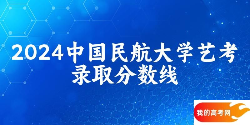 中国民航大学2024艺术生录取分数线 2025艺考生参考(图1)