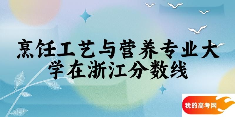 2024烹饪工艺与营养专业浙江录取分数线多少分 附专业就业方向 (2025参考)(图1)
