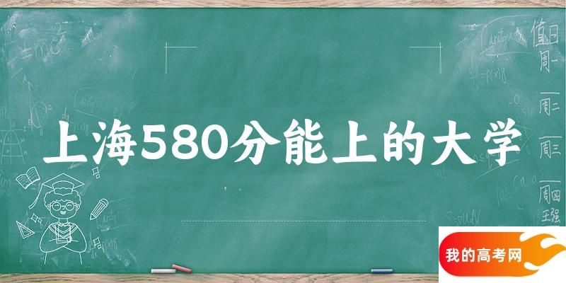 上海高考580分能上的大学有哪些？有哪些专业可选 (2025考生参考)(图1)
