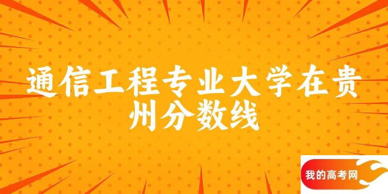 2024通信工程专业贵州录取分数线多少分 附专业就业方向 (2025参考)(图1)