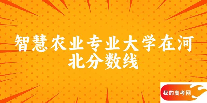 2024智慧农业专业河北录取分数线多少分 附专业就业方向 (2025参考)(图1)