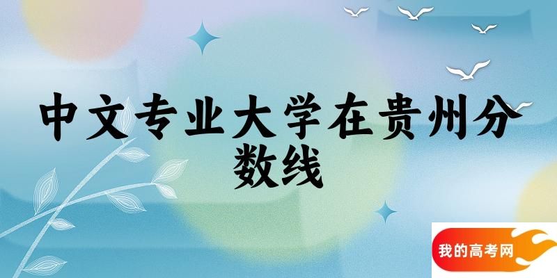 2024中文专业贵州录取分数线多少分 附专业就业方向 (2025参考)(图1)