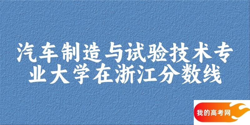 2024汽车制造与试验技术专业浙江录取分数线多少分 附专业就业方向 (2025参考)(图1) 2024汽车制造与试验技术专业浙江录取分数线多少分 附专业就业方向 (2025参考)(图1)
