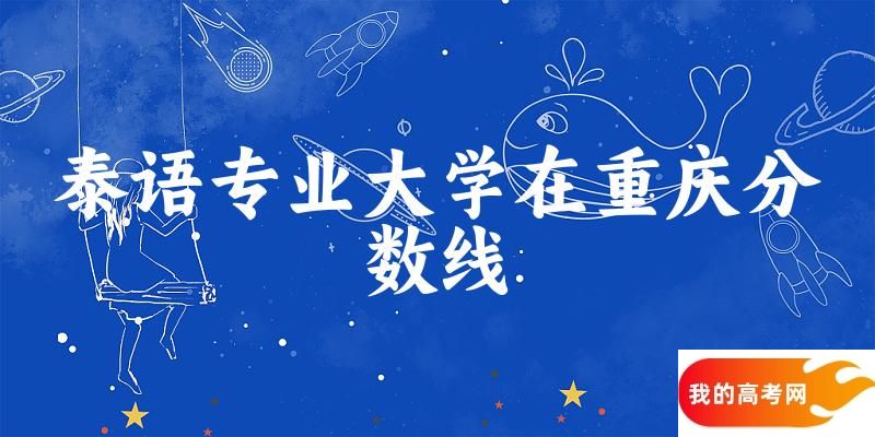 2024泰语专业重庆录取分数线多少分 附专业就业方向 (2025参考)(图1)
