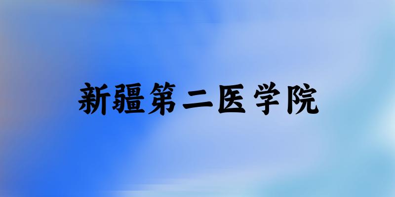 新疆第二医学院2025年在河北各专业录取分数线（附院校分数线位次）(图1)