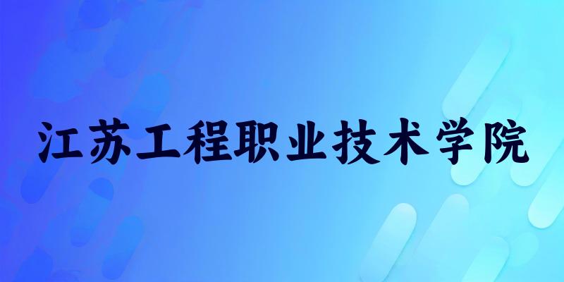 江苏工程职业技术学院2025年在贵州各专业录取分数线（附院校分数线位次）(图1)