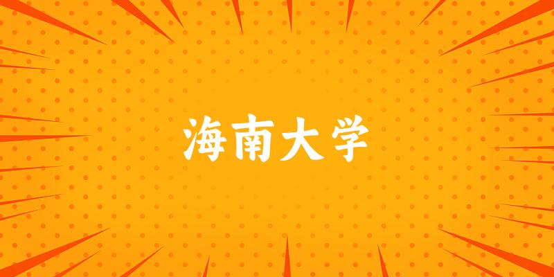 海南大学2025年在辽宁各专业录取分数线(附院校分数线位次)(图1) 海南大学2025年在辽宁各专业录取分数线(附院校分数线位次)(图1)