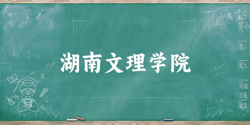 湖南文理学院2025年全国各省录取分数线与位次排名汇总
