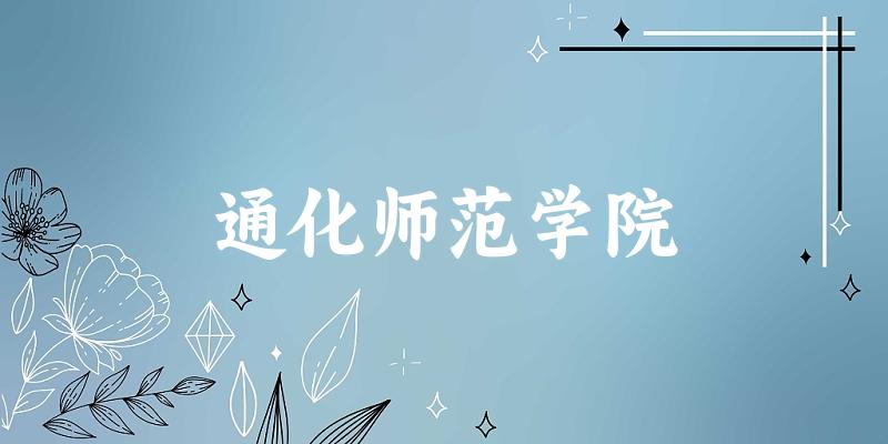 2025通化师范学院在江西招生计划及录取分数线位次分析(图1)