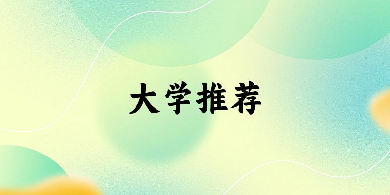 湖北高考65000名左右,这些大学值得考虑!(2025参考)(图1) 湖北高考65000名左右,这些大学值得考虑!(2025参考)