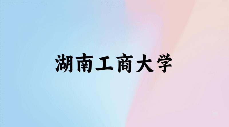 湖南工商大学2025年全国各省录取分数线与位次排名汇总!含省内及省外(图1) 湖南工商大学2025年全国各省录取分数线与位次排名汇总