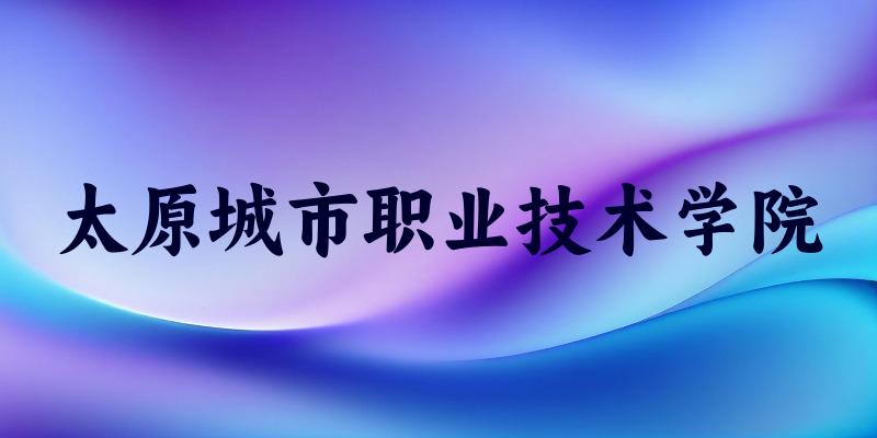 太原城市职业技术学院2025年各批次录取分数线概览:最低287分可录取,较上年高出69分(图1) 太原城市职业技术学院2025年各批次录取分数线概览:最低287分可录取,较上年高出69分(图1)