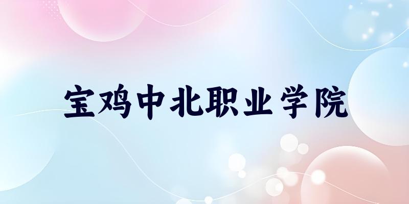 宝鸡中北职业学院2025各省录取分数线汇总:最低180分可录取(图1) 宝鸡中北职业学院2025各省录取分数线汇总