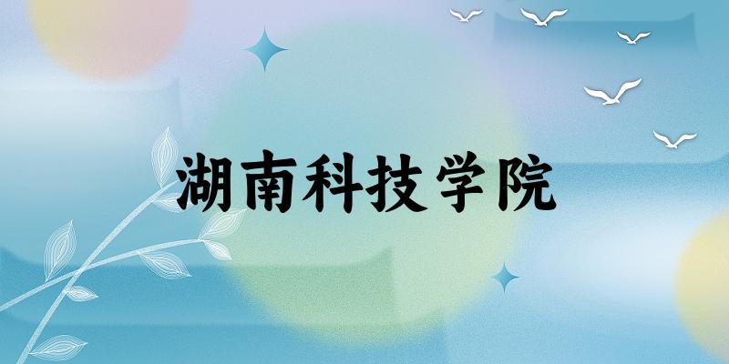 2025湖南科技学院在山东招生计划及录取分数线位次分析(图1) 2025湖南科技学院在山东招生计划及录取分数线位次分析(图1)