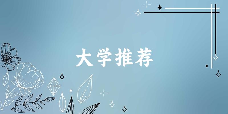 河南高考81000名左右，这些大学值得考虑！（2025参考）