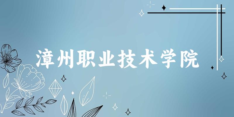 漳州职业技术学院2025年在贵州各专业录取分数线（附院校分数线位次）(图1)