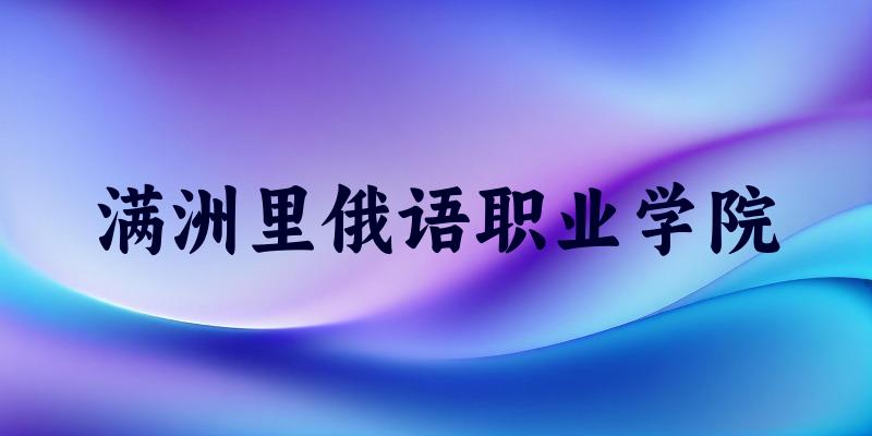 满洲里俄语职业学院2025年在山东各专业录取分数线（附院校分数线位次）(图1)