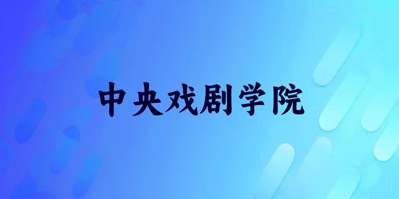 山东考生必读:中央戏剧学院2025招生计划及历年录取分数线及位次(图1) 山东考生必读:中央戏剧学院2025招生计划及历年录取分数线及位次(图1)