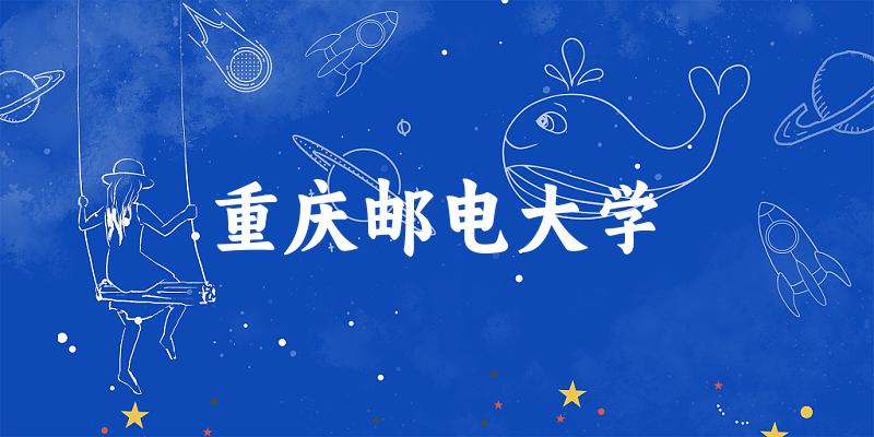 2025重庆邮电大学在安徽招生计划及录取分数线位次分析(图1) 2025重庆邮电大学在安徽招生计划及录取分数线位次分析(图1)