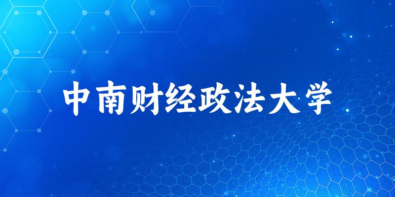 中南财经政法大学2025年在辽宁各专业录取分数线（附院校分数线位次）(图1)