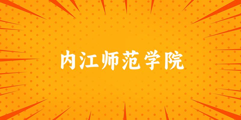 内江师范学院2025年在贵州各专业录取分数线（附院校分数线位次）(图1)