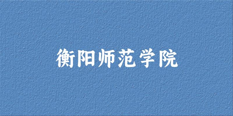 衡阳师范学院2025年各批次录取分数线概览：最低422分可录取，较上年高出138分(图1)