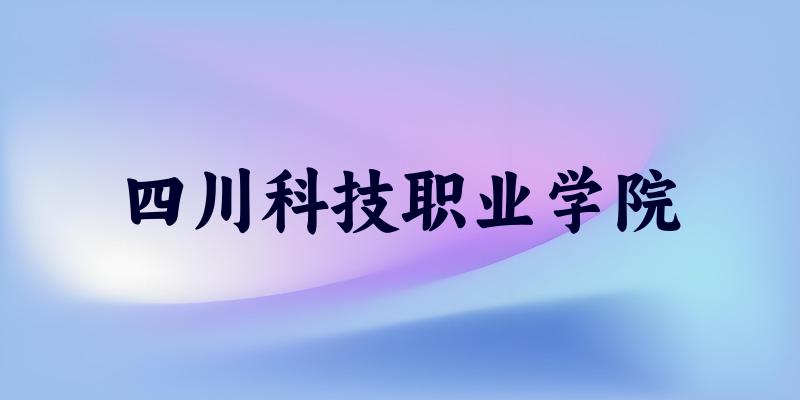 四川科技职业学院2025年在山东各专业录取分数线（附院校分数线位次）(图1)