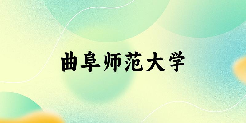曲阜师范大学2025年在河北各专业录取分数线（附院校分数线位次）(图1)