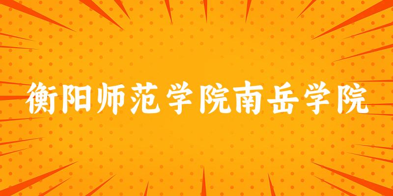 衡阳师范学院南岳学院2025年在贵州各专业录取分数线（附院校分数线位次）(图1)