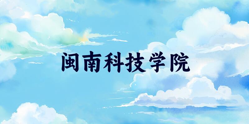 闽南科技学院2025年全国各省录取分数线与位次排名汇总!含省内及省外(图1) 闽南科技学院2025年全国各省录取分数线与位次排名汇总