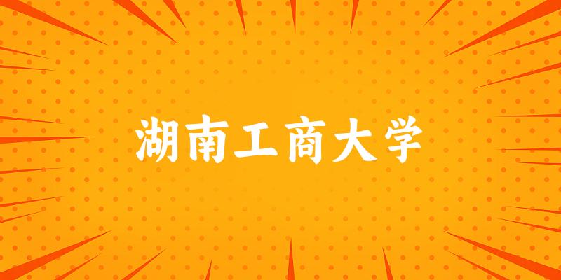 湖南工商大学2025年在重庆各专业录取分数线（附院校分数线位次）(图1)